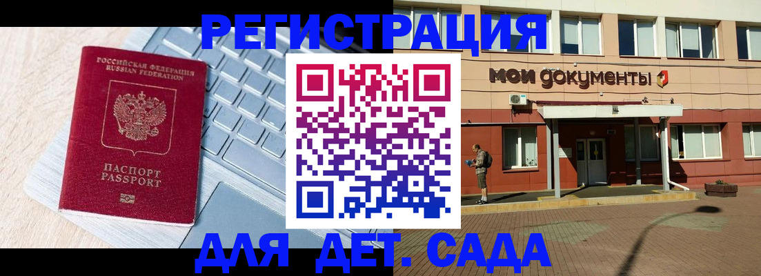 регистрация для дет. сада в Омской области